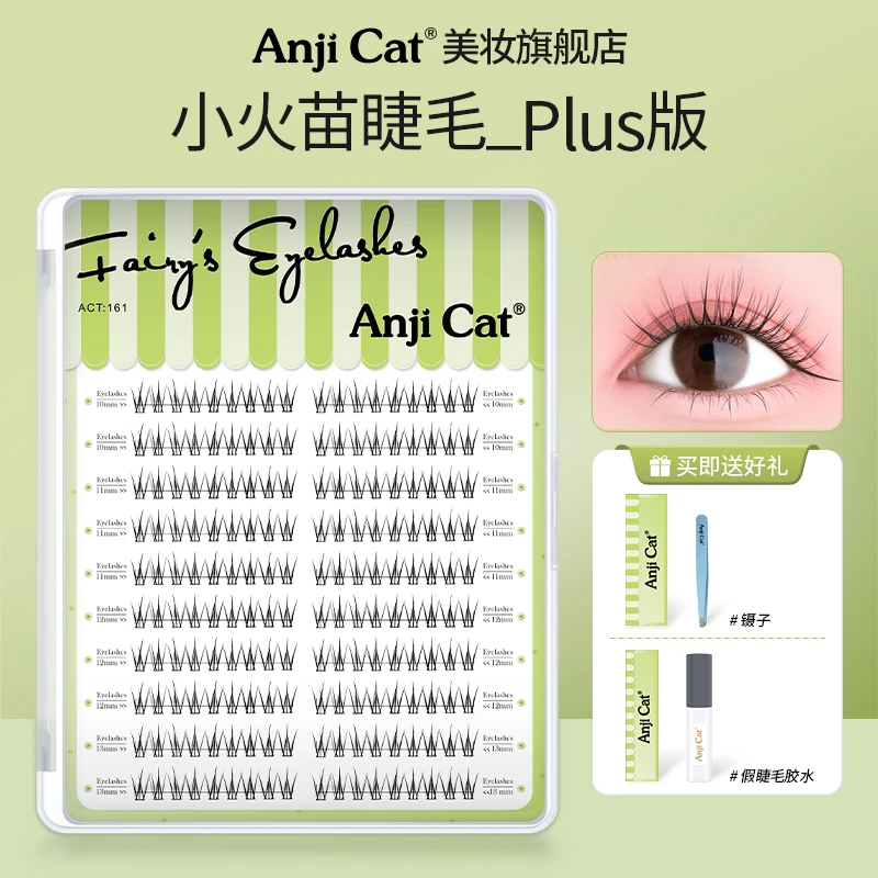 anjicat小火苗睫毛网红款自嫁接假睫毛分段式Plus版带胶水镊子