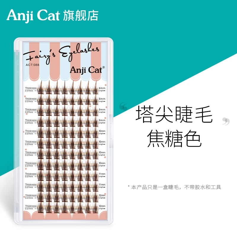 anjicat焦糖塔尖睫毛浓密款分段式假睫毛夏日棕色自嫁接单簇朵毛