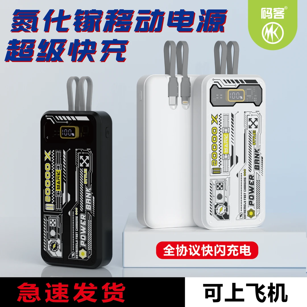 MK/码客（3C认证）两万毫安氮化镓自带双线闪充机甲充电宝多U口输出