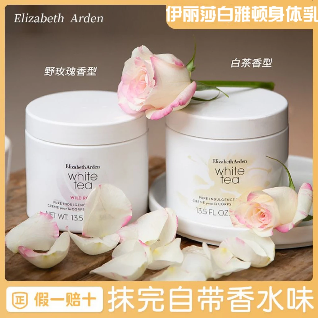 伊丽莎白雅顿身体乳霜白茶保湿滋润留香女香体持久香氛深层补水