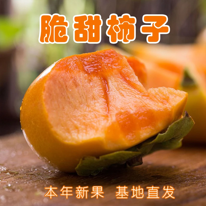 【坏果包赔】2024当季水果头茬脆柿子巧克力脆甜硬柿子3-9斤包邮
