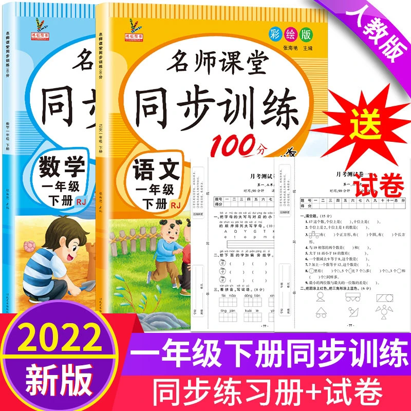2024一年级下册新版语文数学同步练习册小学生人教版测试卷课课练