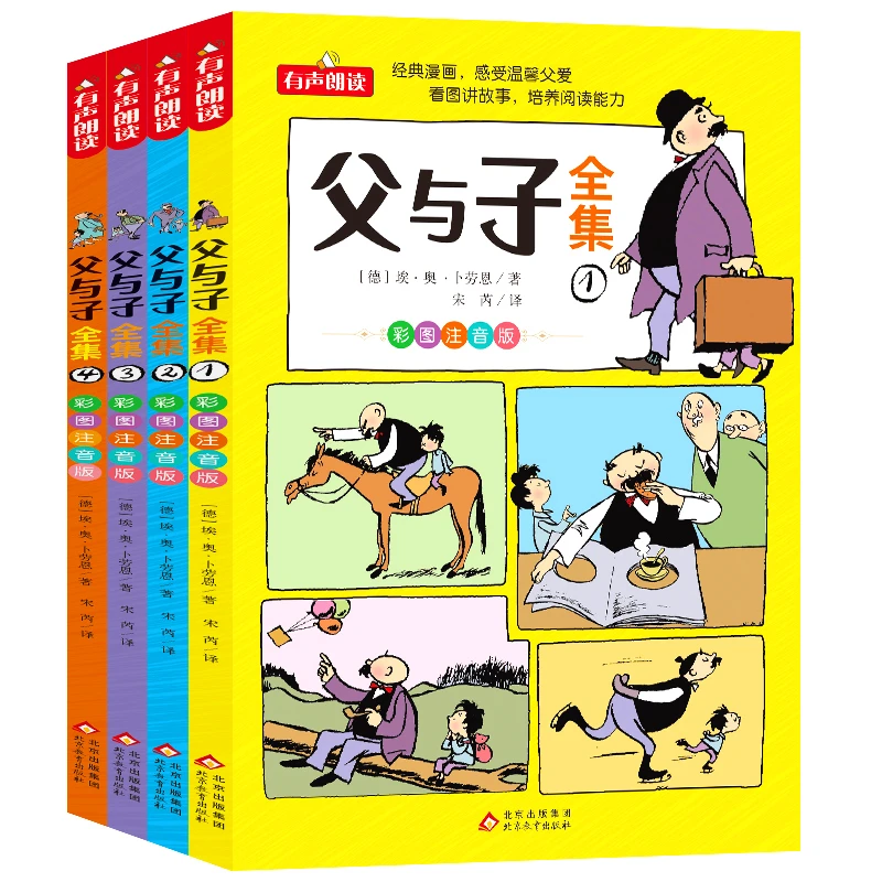 父与子书全集看图讲故事全4册一二三年级漫画书彩色注音版阅读