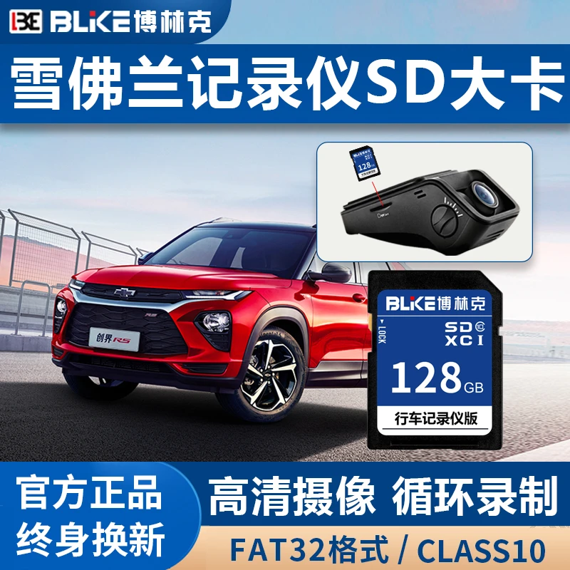 雪佛兰行车记录仪内存卡SD大卡创酷科沃兹科鲁泽fat32高速CLASS10