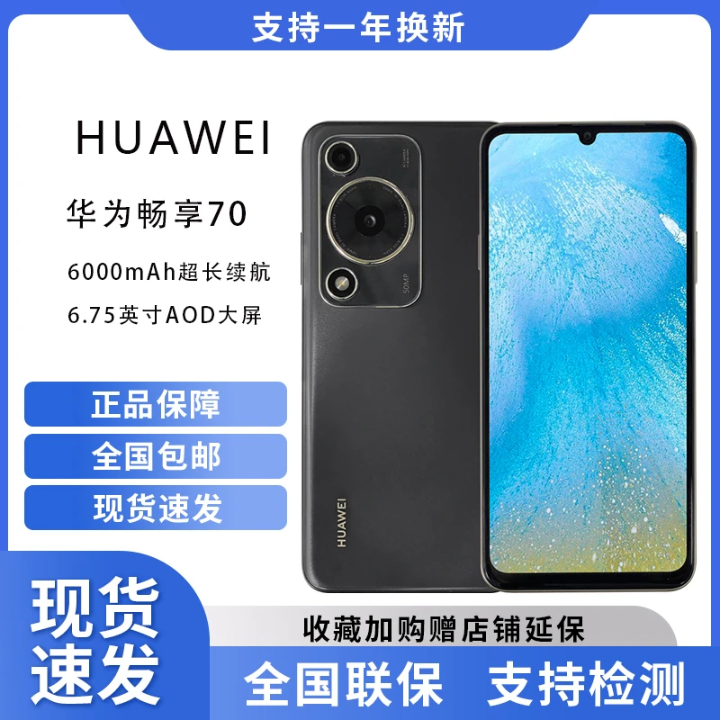 未使用 Huawei/华为 全新畅享70 6000mAh续航 拍照游戏智能手机1