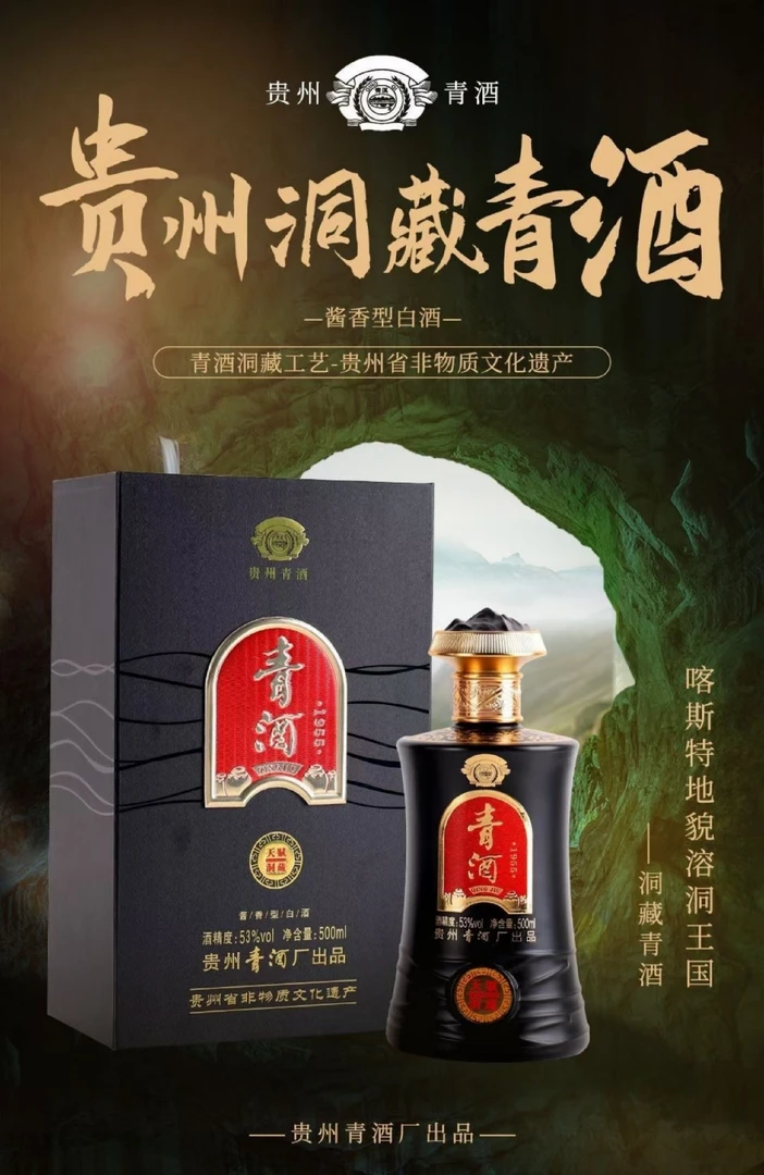 贵州青酒天赋洞藏 53度 酱香型