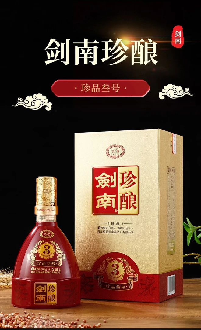 剑南珍酿珍品叁号