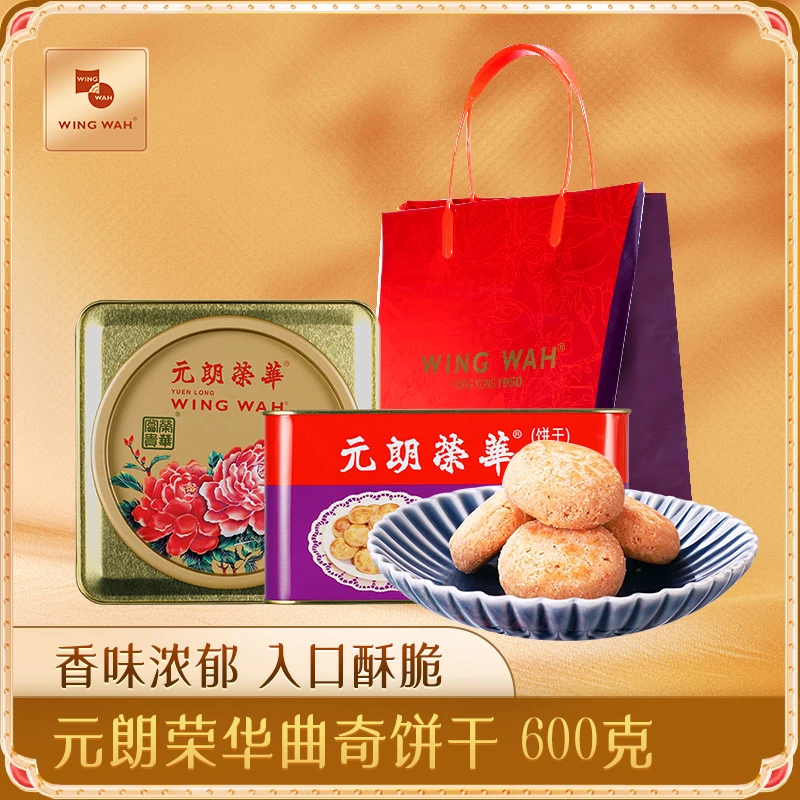 元朗荣华香港（WINGWAH）零食曲奇饼干礼盒装600克广东伴手礼糕点