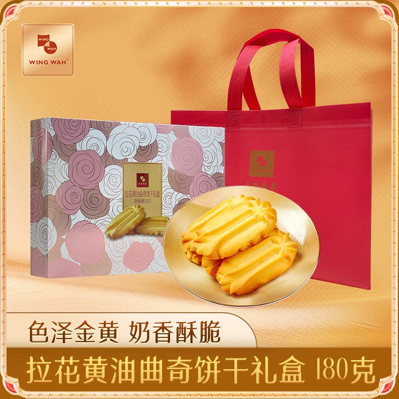 元朗荣华拉花黄油曲奇饼干休闲零食小吃下午茶糕点点心礼盒伴手礼
