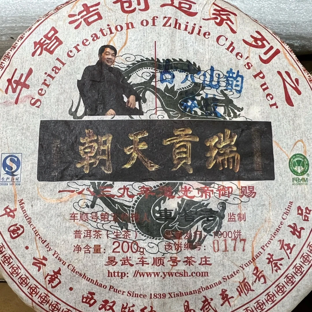 正品车顺号2018年莽枝高杆古树纯料生花茶果香