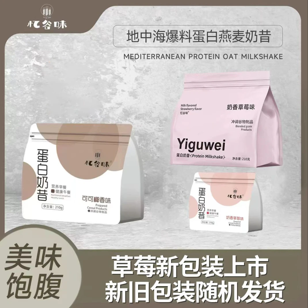 【宠粉专属】忆谷味爆料蛋白奶昔冲调饮品乳清蛋白膳食纤维代餐zzh