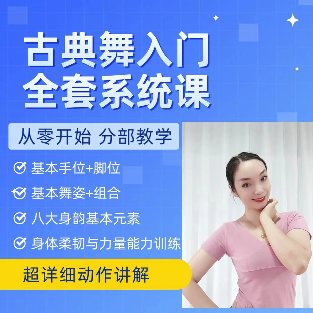 古典舞入门全套系统课，真正从零开始学古典舞（更新中）