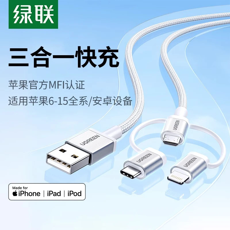 绿联三合一数据线mfi认证适用苹果15iPhone14pro华为小米手机安卓