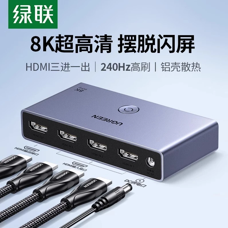 绿联HDMI二/三进一出切换器分线2.1版8k高清线4K/120Hz电脑主机等