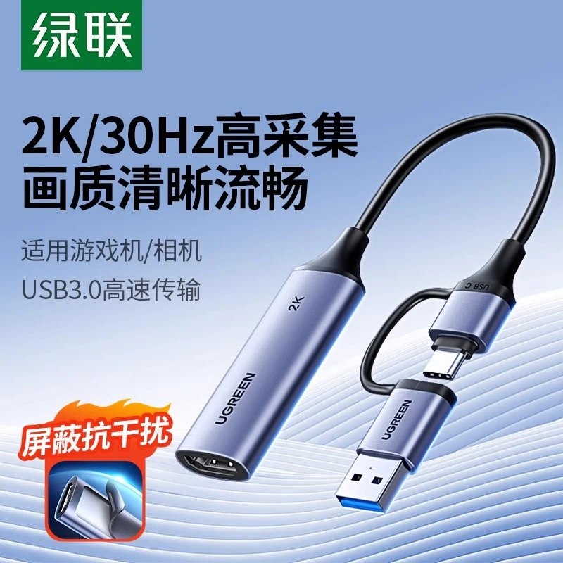 绿联视频采集卡hdmi2k直播专用高清转usb手机相机switch/ns器ipad