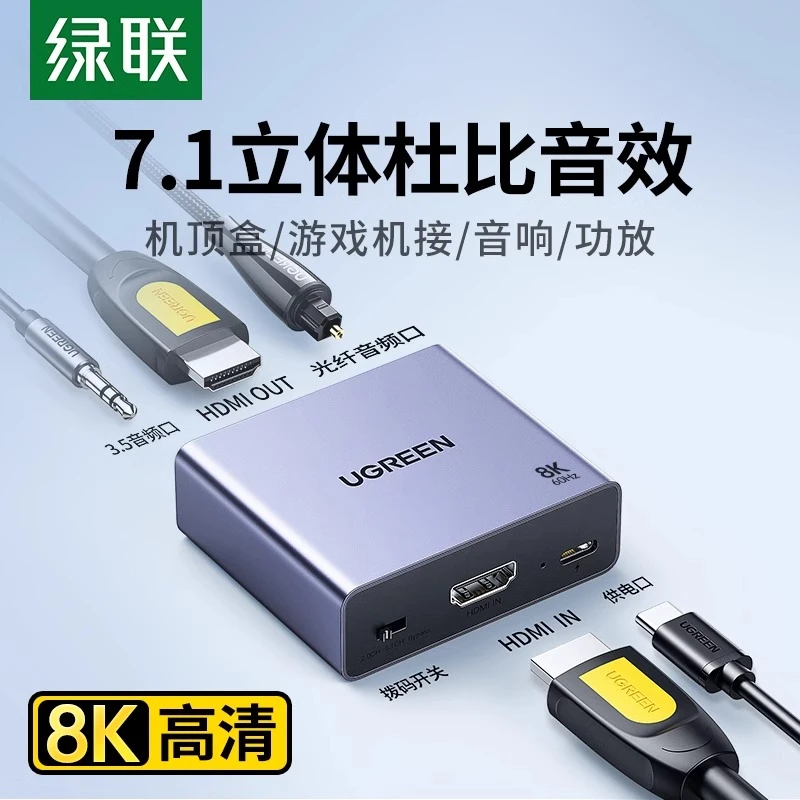 绿联hdmi音频分离器8K/60Hz超高清转光纤3.5耳机孔音响功放转换器