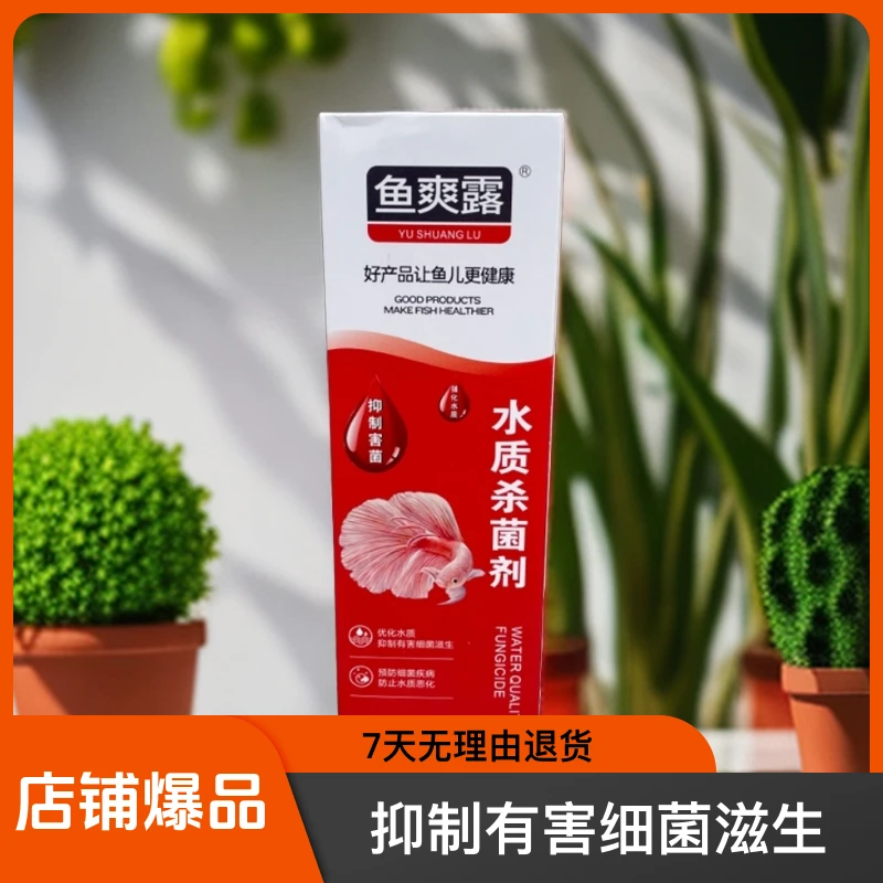 鱼爽露贝克林森水质杀菌剂