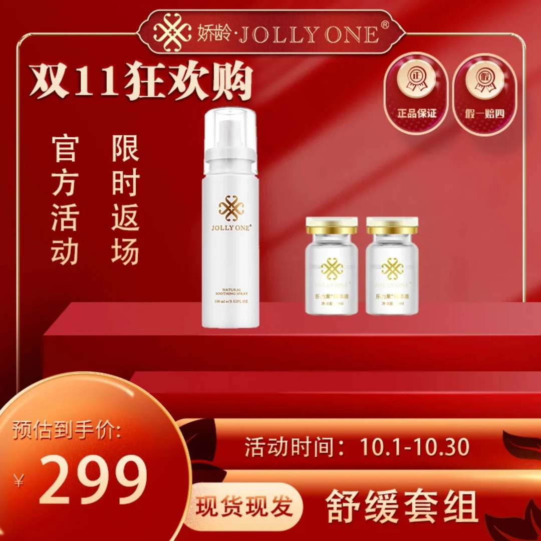 虞美人授权正品Jollyone天然舒焕喷雾一支送乐力果精华两补水支