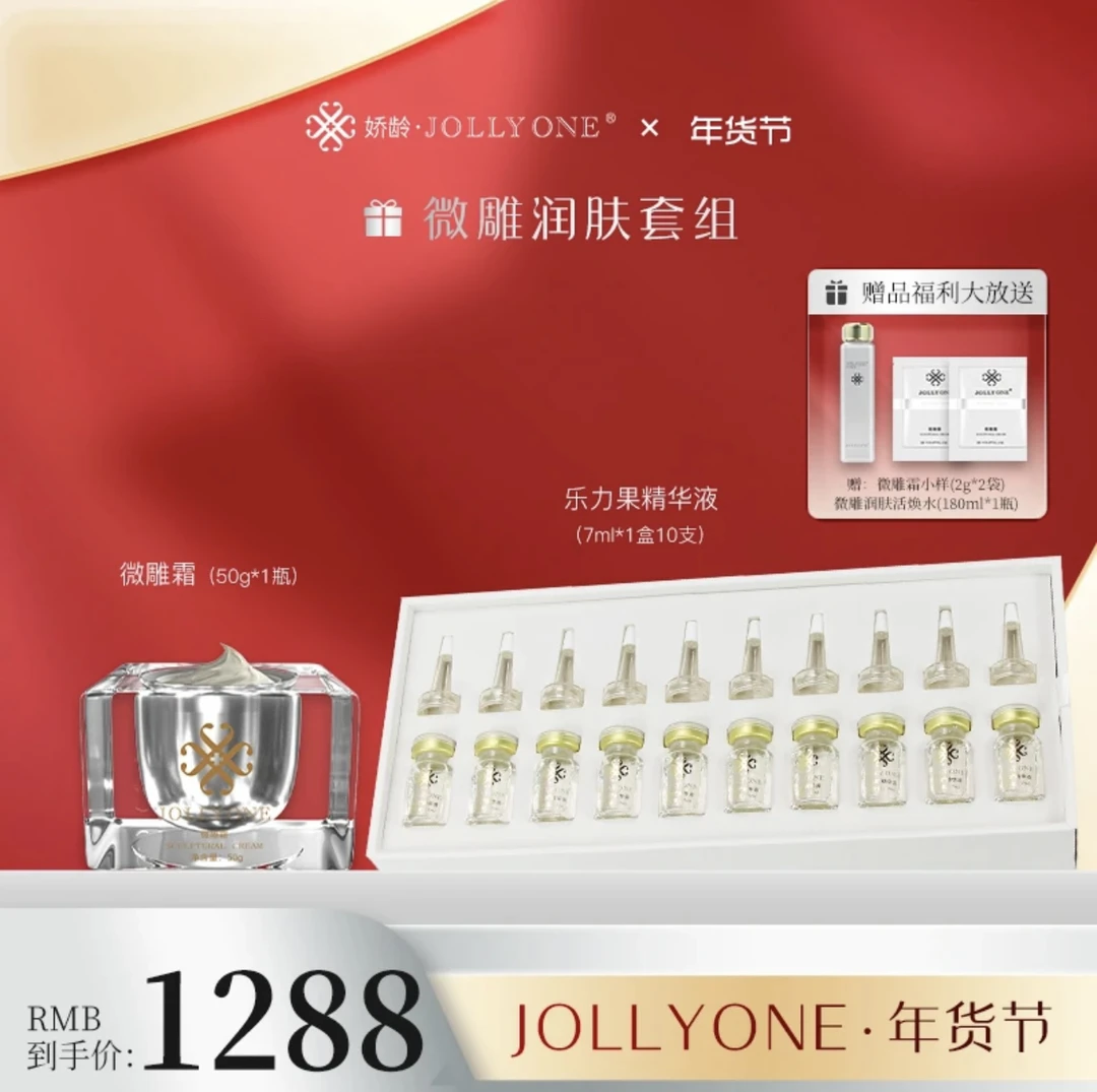JOLLYONE微雕面霜送乐力果精华液10瓶微雕水1瓶小样2袋