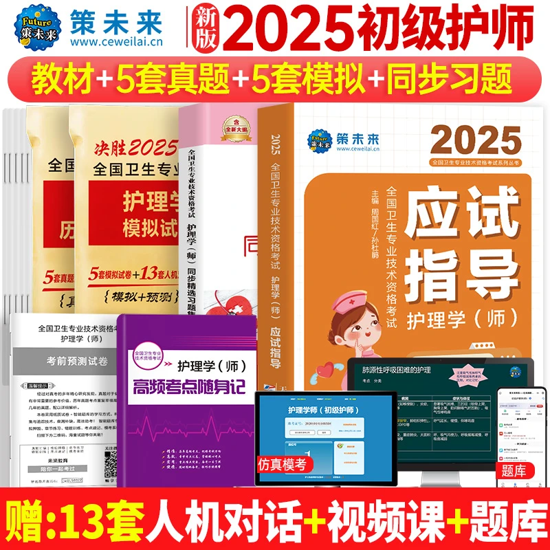 策未来备考2025护师初级资格考试初级护理学师应试指导教材真题