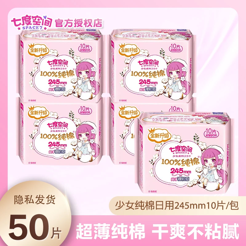 七度空间卫生巾少女纯棉245mm日用姨妈巾超薄透气正品5包