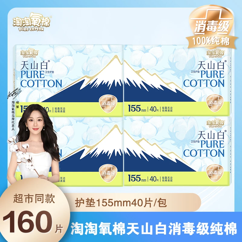 【155护垫4包】淘淘氧棉卫生巾消毒级纯棉姨妈巾护理无香超薄透气