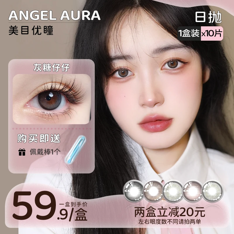 【ANGEL AURA】YOOLENS 日抛10片美瞳舒适水润日常混血彩色隐形眼镜