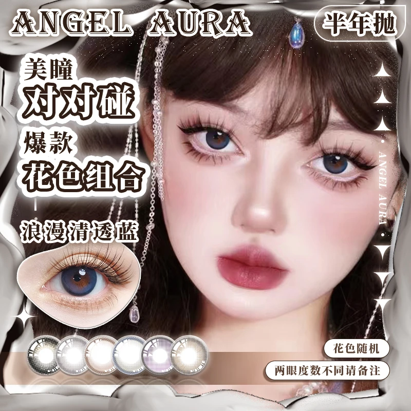 【个人单-半年抛对对碰】ANGEL AURA美瞳人鱼姬日常通勤隐形眼镜
