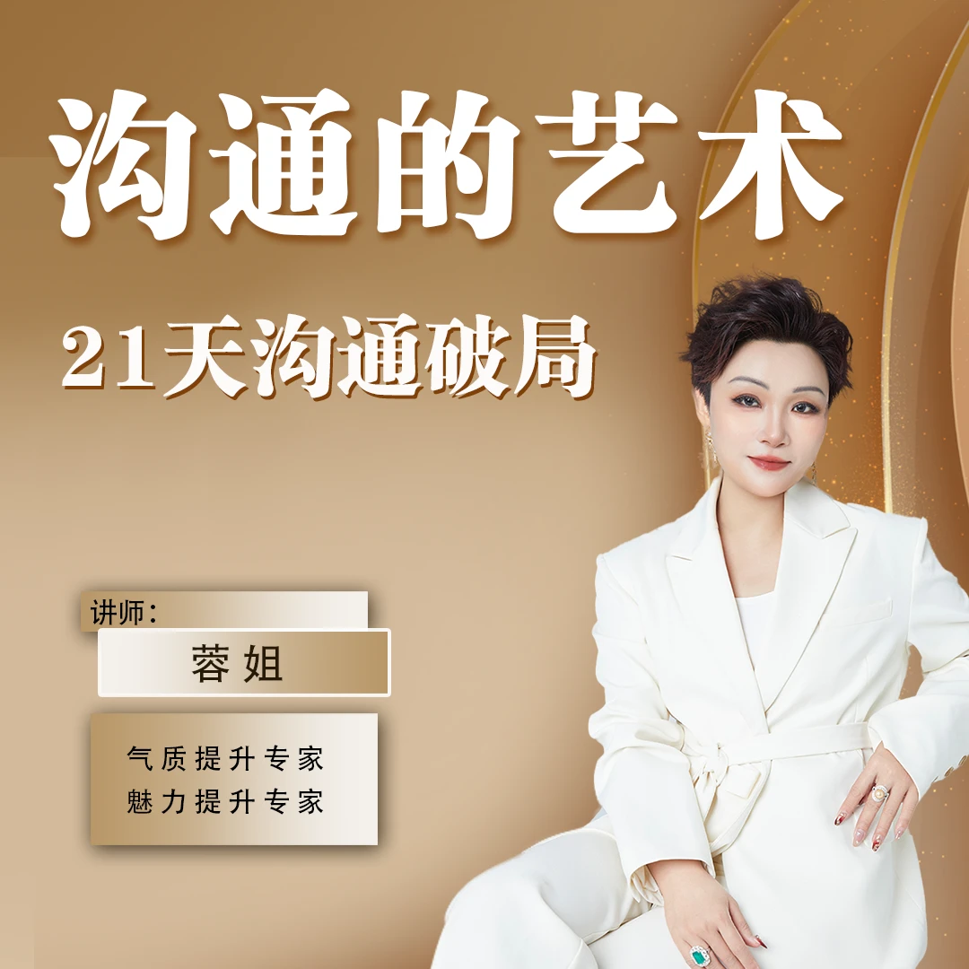 蓉姐《沟通的艺术》必修【下单后留意信息】