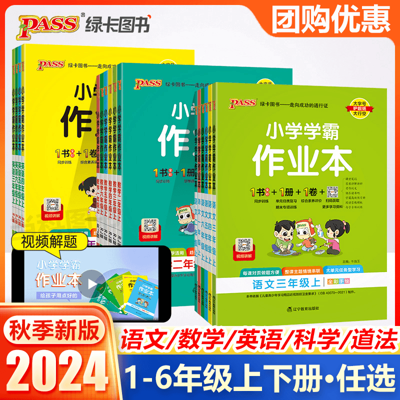 2024秋绿卡小学学霸作业本小学1-6年级上下册语文数学英语科学