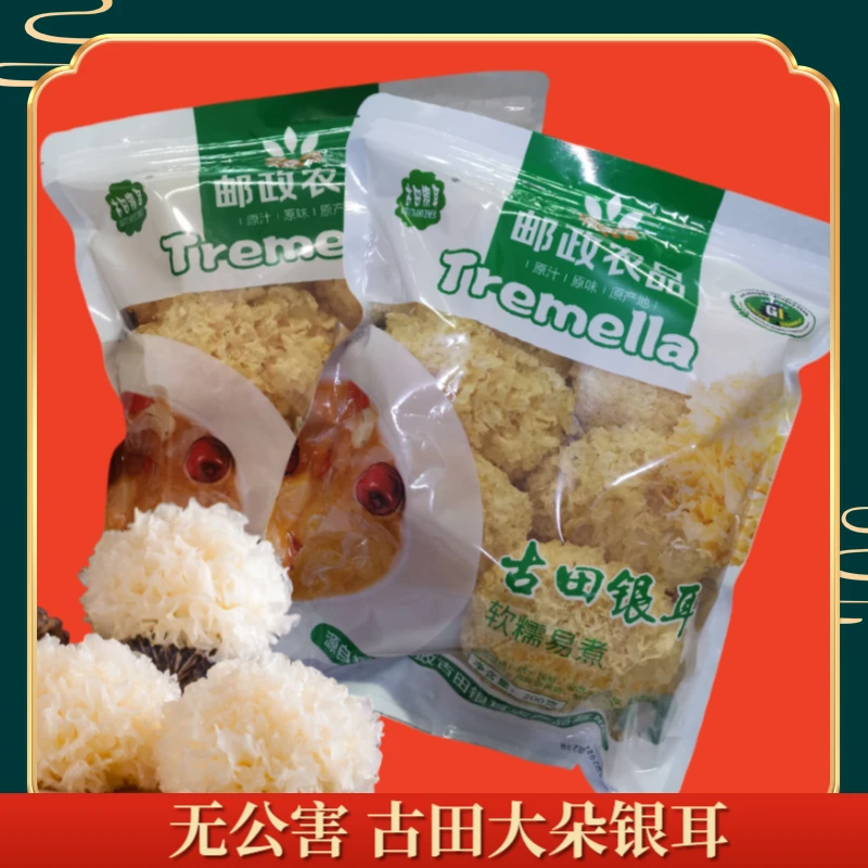 古江无公害古田大朵银耳白木耳干货胶质浓稠炖煮软糯200g*2袋雪耳