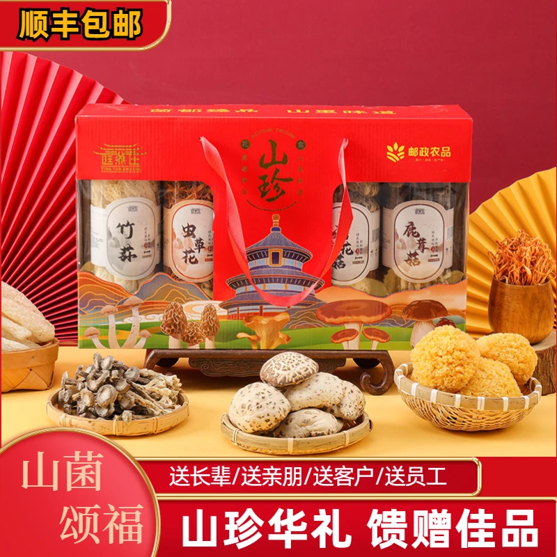 【庭燕庄】五种菌菇干货营养山珍礼盒*1送礼煲汤