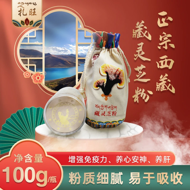 11西藏扎旺藏灵芝粉