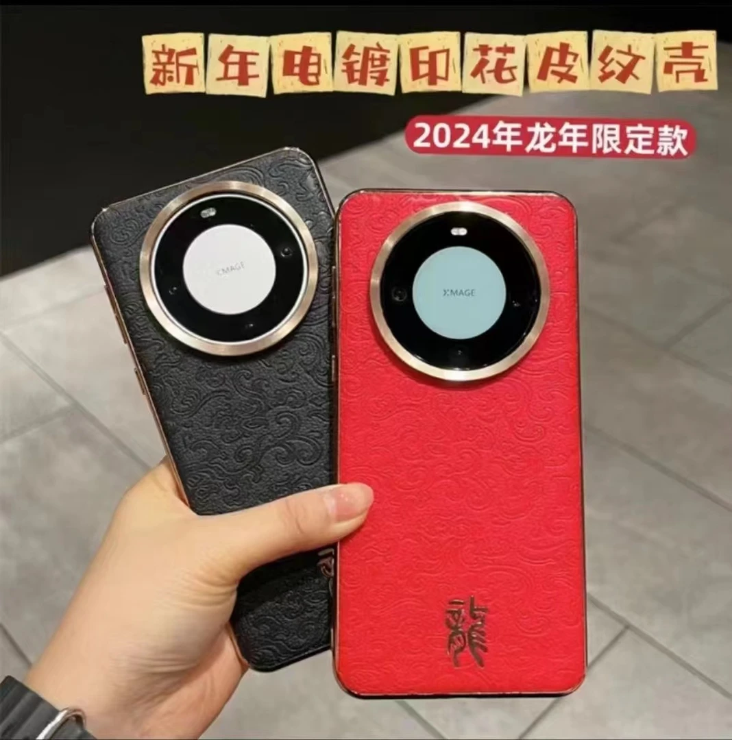 适用华为mate60pro新年印花皮纹龙年创意电镀mate50/40防摔保护套