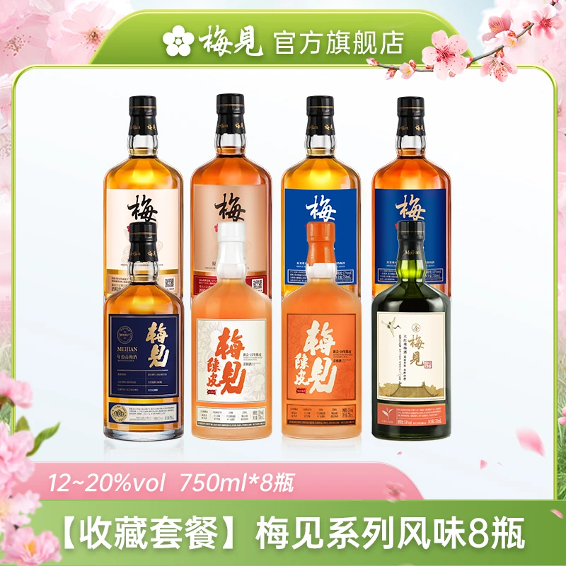 【全家福收藏版】梅见风味系列750ml八瓶青梅酒果酒收藏酒酒庄套餐