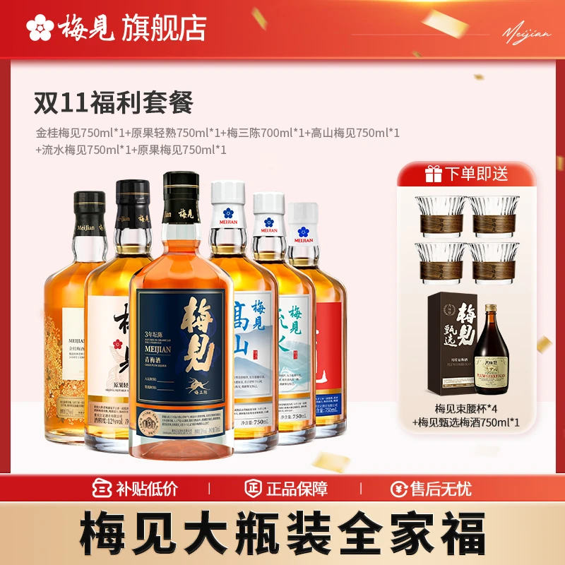 【梅见大瓶装全家福】多风味梅见大瓶装聚会宴请团建送礼酒微醺果酒