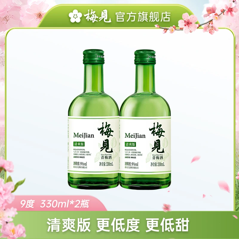 梅见清爽版青梅酒330ml*2瓶原箱酸甜果酒小酌甄选佳酿果香