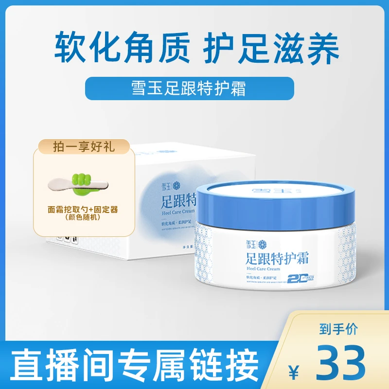 雪玉(直播间专属)足跟特护霜100g护足滋养改善死皮老茧护理补水