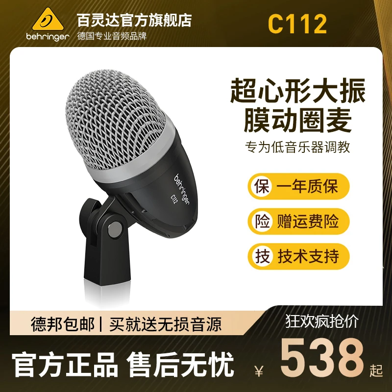 BEHRINGER/百灵达 C112 超心形大振膜动圈麦克风低音乐器专用鼓麦