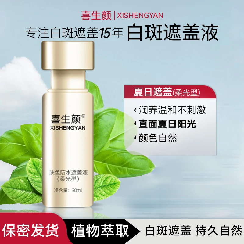 喜生颜柔光型白斑肤色遮盖液防水防汗夏日护理肤色遮瑕颜色自然