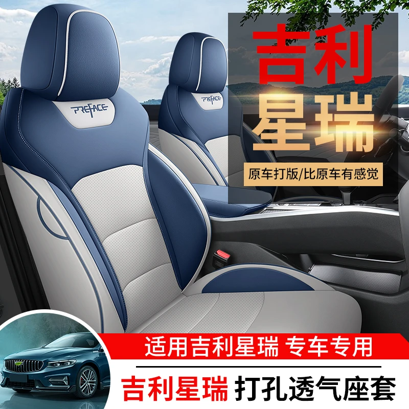 21-23款专车定制吉利星瑞汽车坐垫