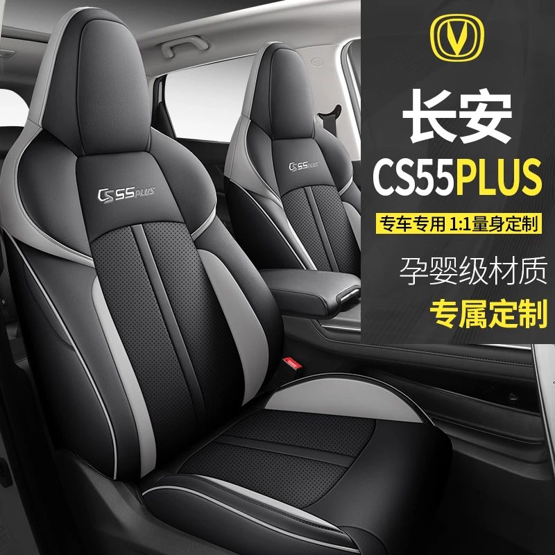 专车定制长安CS55PLUS二代汽车坐垫