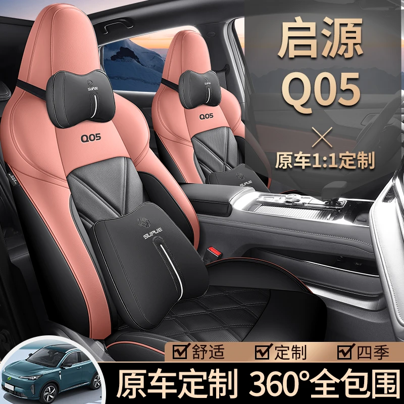 新款专车定制启源Q05全皮汽车坐垫四季