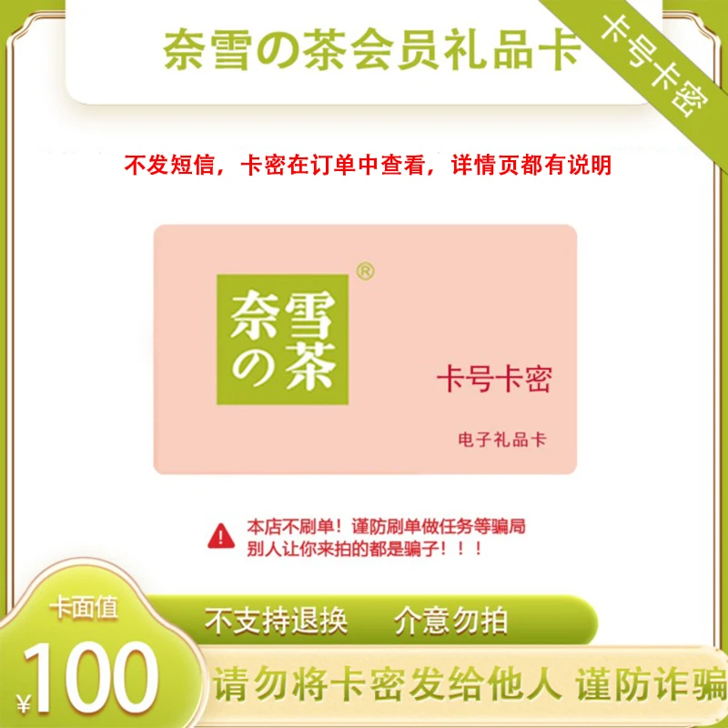 【谨防诈骗 不退款】奈雪の茶会员礼品卡100元充值卡 下单发卡密