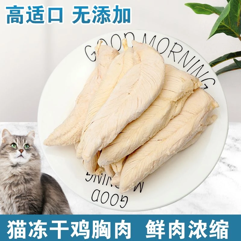 宠物冻干零食鸡胸肉幼成猫鸡胸冻干加蒸煮鸡胸营养补钙增肥发腮