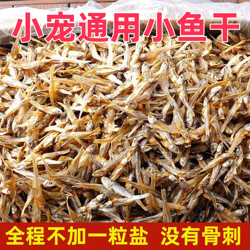 乌龟宠物零食淡水无盐小鱼干营养高钙宠物通用型龟粮小鱼干