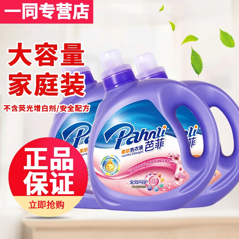 芭菲洗衣液柔软护衣持久留香深层去渍手洗机洗家用家庭装3kg瓶装