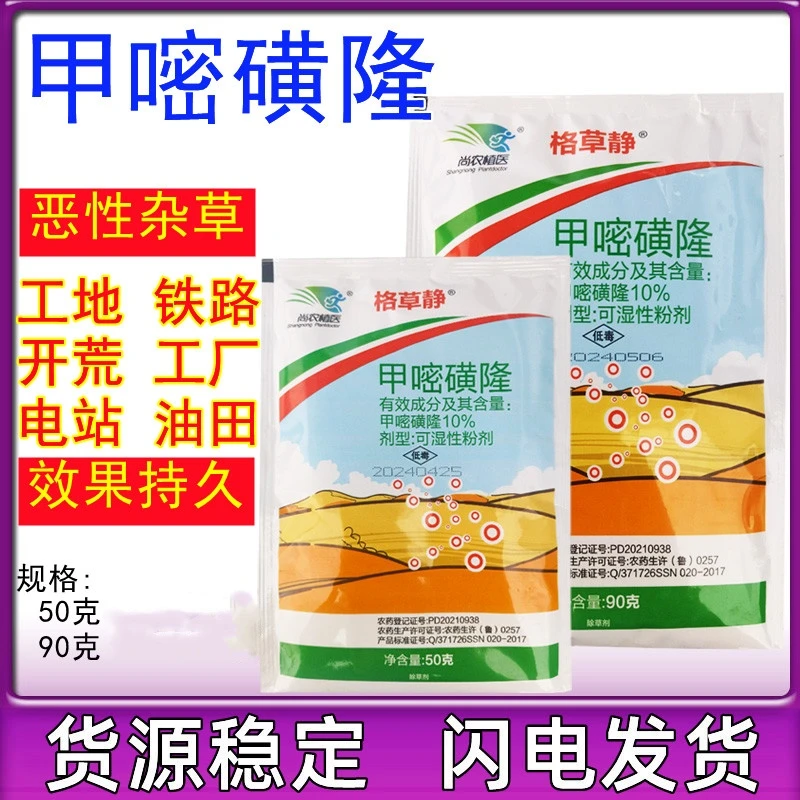 尚农10%甲嘧磺隆粉剂 甲密磺蕯农药荒地杂草除草剂杀草剂