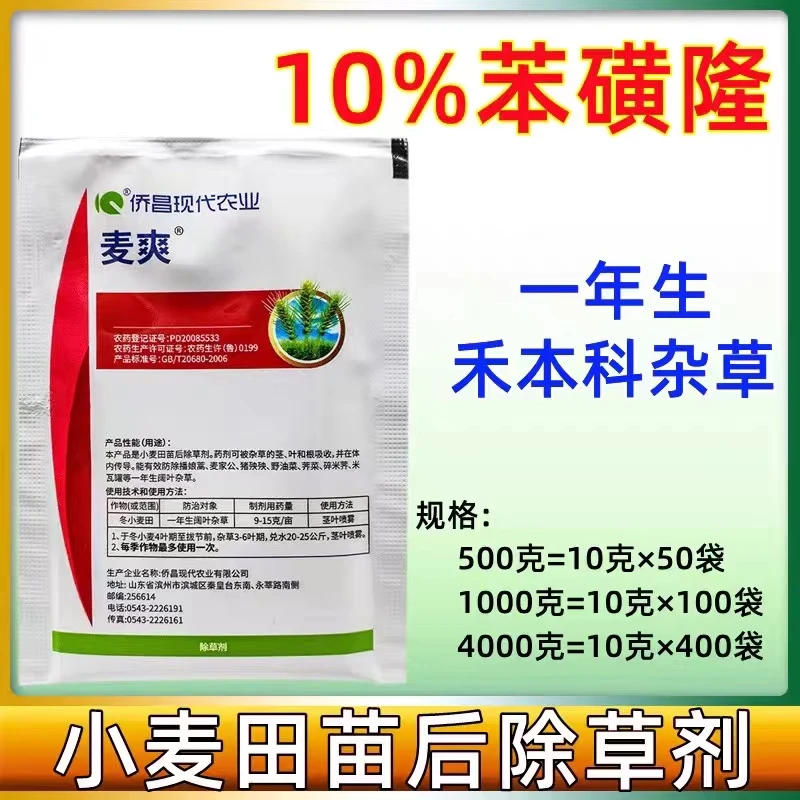 侨昌麦爽10%苯磺隆小麦田地苗后专用除草剂阔叶草农药
