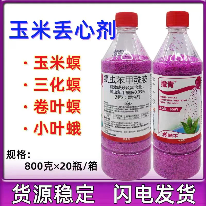 威牛撒青 氯虫苯甲酰胺颗粒剂甘蔗玉米丢心专用颗粒撒施 丢芯剂